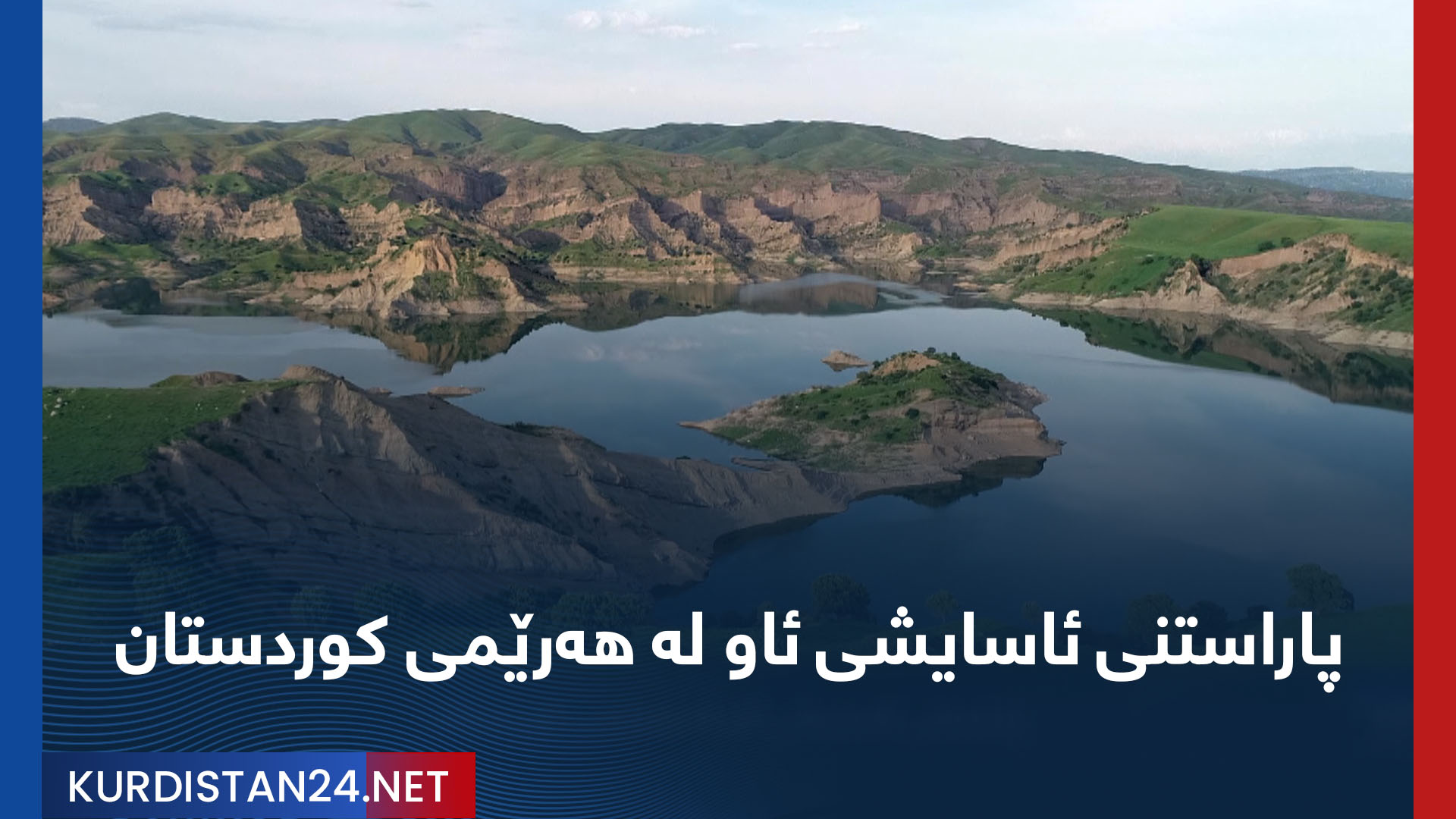 پاراستنی ئاسایشی ئاو لە هەرێمی کوردستان