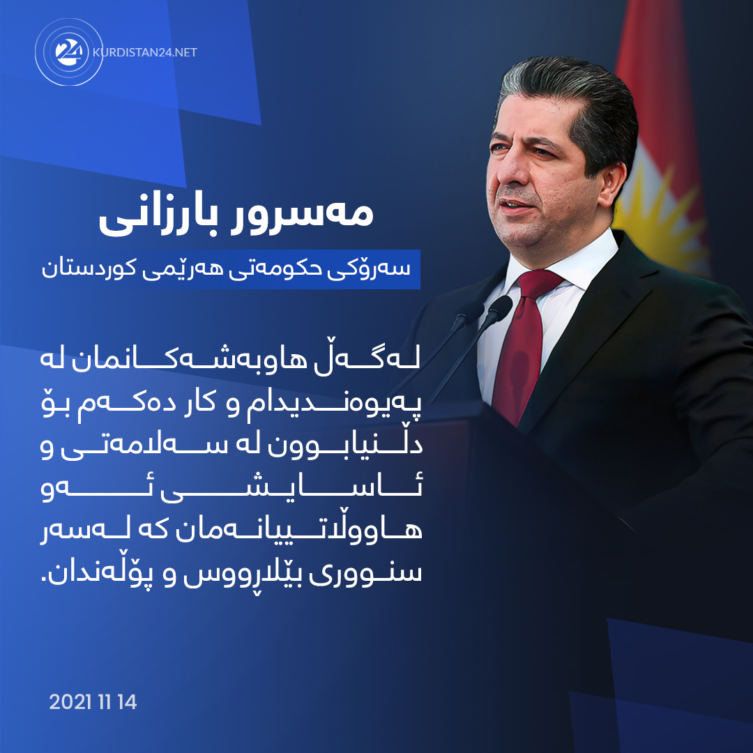 ده&zwnj;قی تویتی سه&zwnj;رۆكی حكومه&zwnj;تی هه&zwnj;رێمی كوردستان 