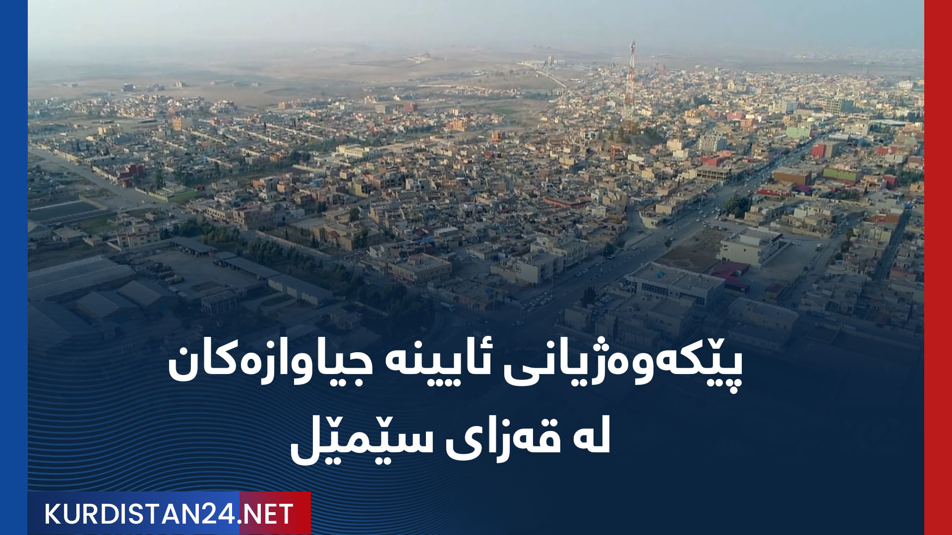 پێکەوەژیانی ئایینە جیاوازەکان لە قەزای سێمێل