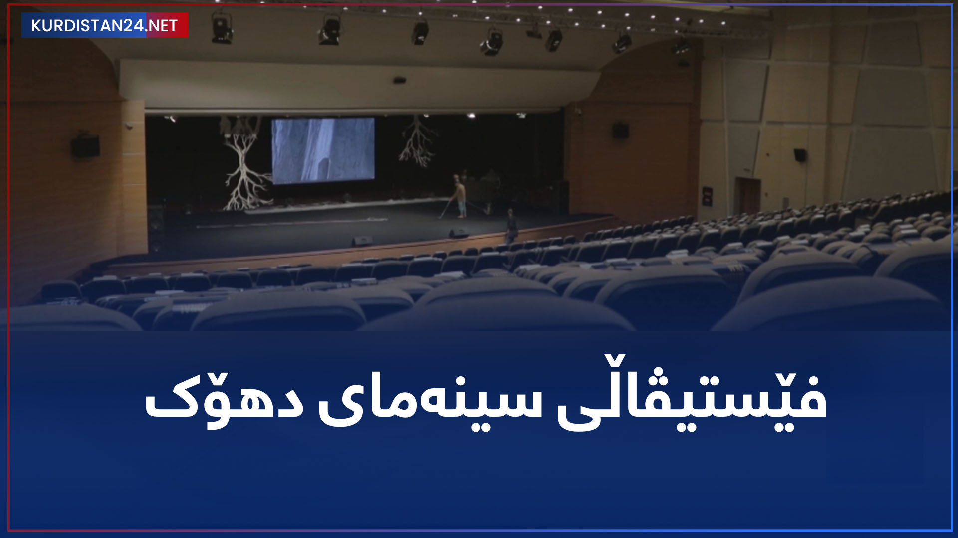 فێستیڤاڵی سینەمای دهۆک