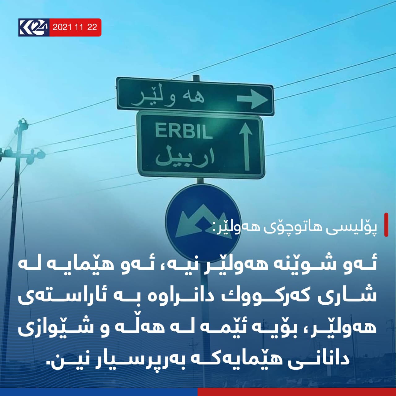 ئێره‌ هه‌ولێر نییه‌