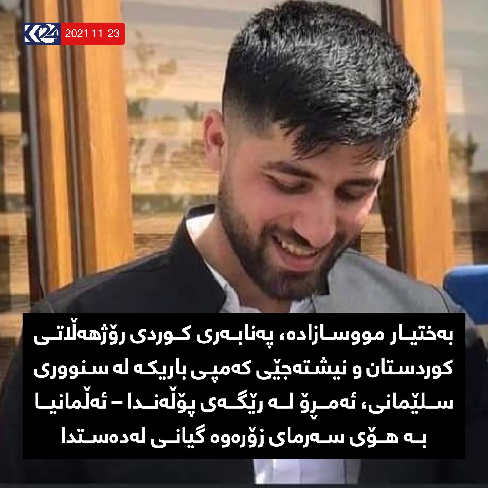 به&zwnj;ختیار مووسازاده&zwnj; كوڕی ئه&zwnj;نوه&zwnj;ر، ئه&zwnj;مڕۆ به&zwnj; هۆی سه&zwnj;رمای زۆره&zwnj;وه&zwnj; له&zwnj; ناوچه&zwnj;یه&zwnj;كی سنووریی نێوان پۆڵه&zwnj;ندا و ئه&zwnj;ڵمانیا گیانی سپارد