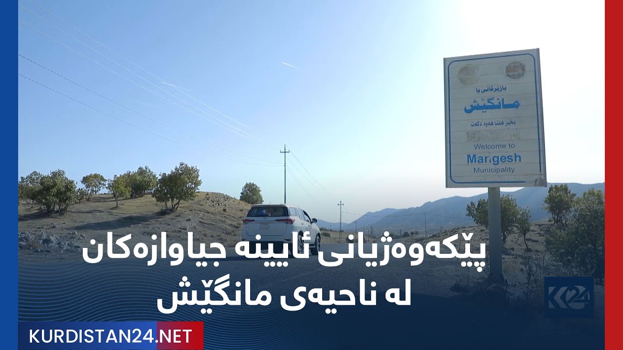 پێکەوەژیانی ئایینە جیاوازەکان لە ناحیەی مانگێش