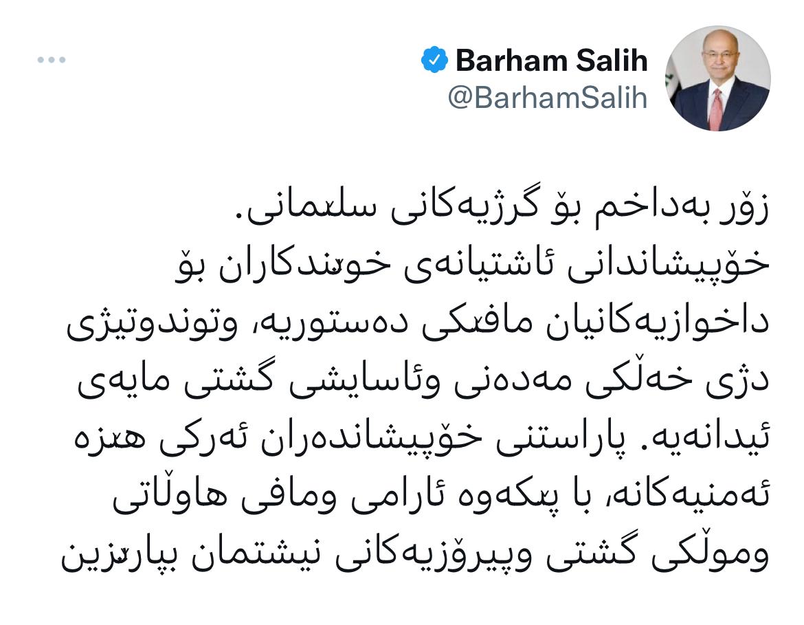 ده‌قی تویته‌كه‌ی سه‌رۆك كۆماری عێراق