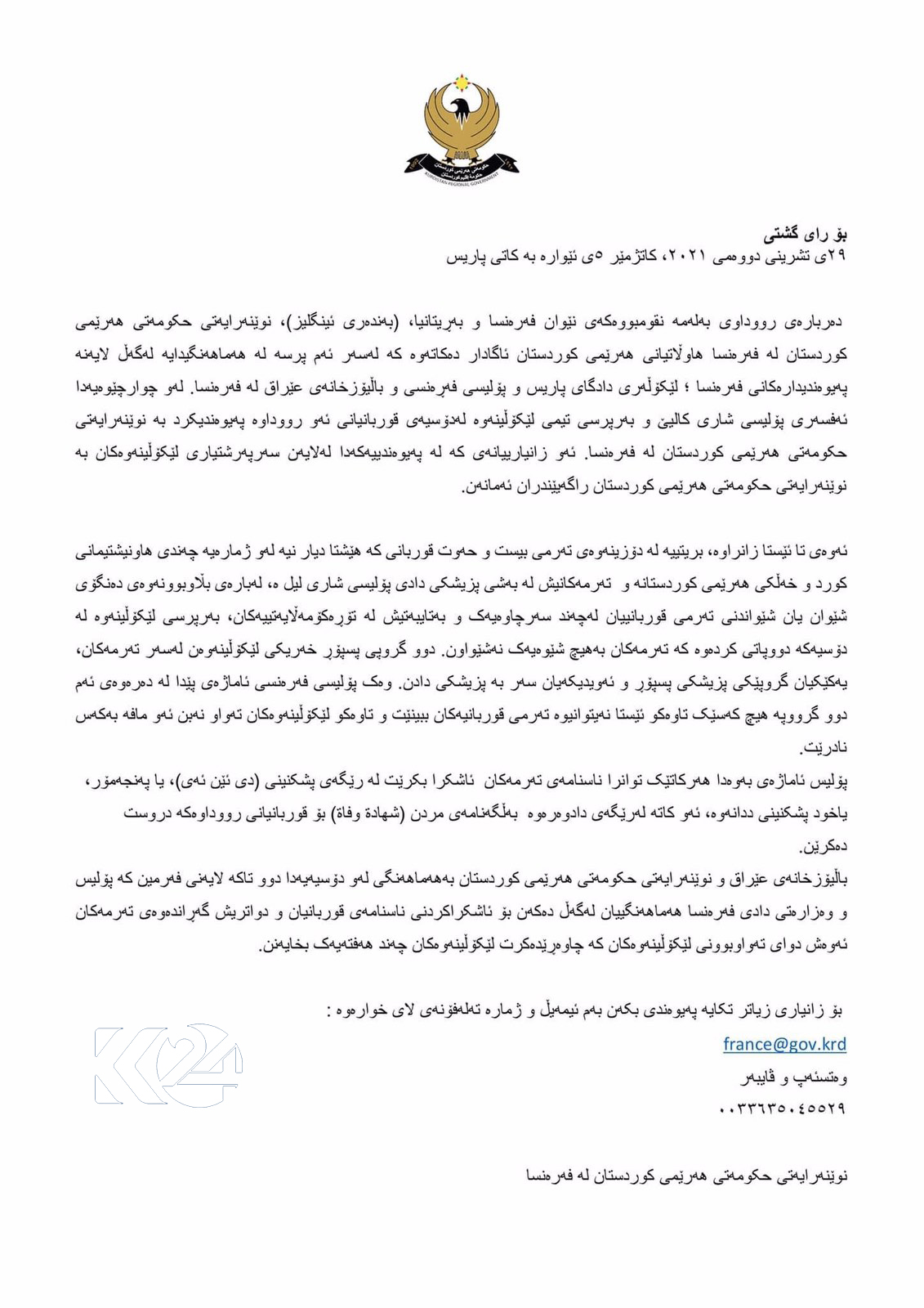 راگەیەندراوی نوێنەرایەتی حکومەتی هەرێمی کوردستان لە فەرەنسا