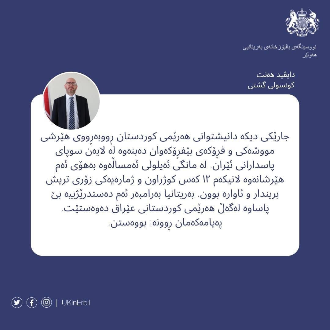 پەیامی دەیڤید هەنت، کۆنسولی گشتی بەریتانیا لە هەرێمی کوردستان 