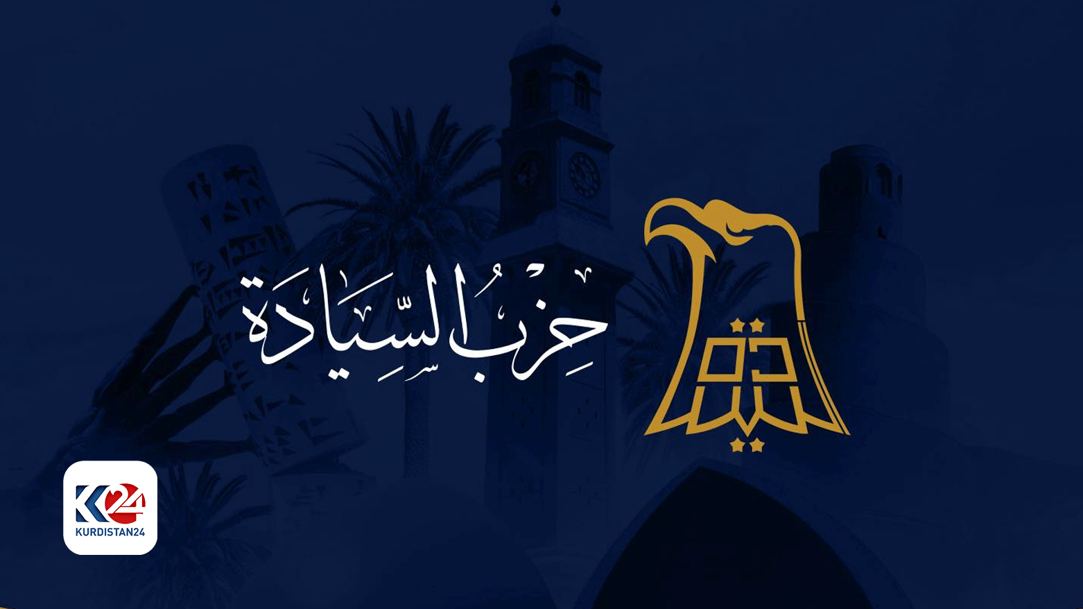 لۆگۆی حزبی سیادە