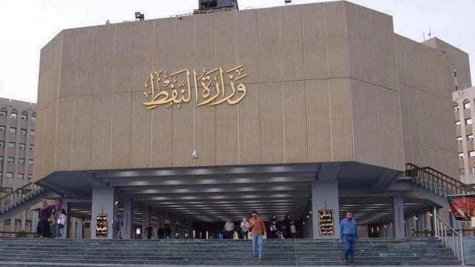 مبنى وزارة النفط العراقية
