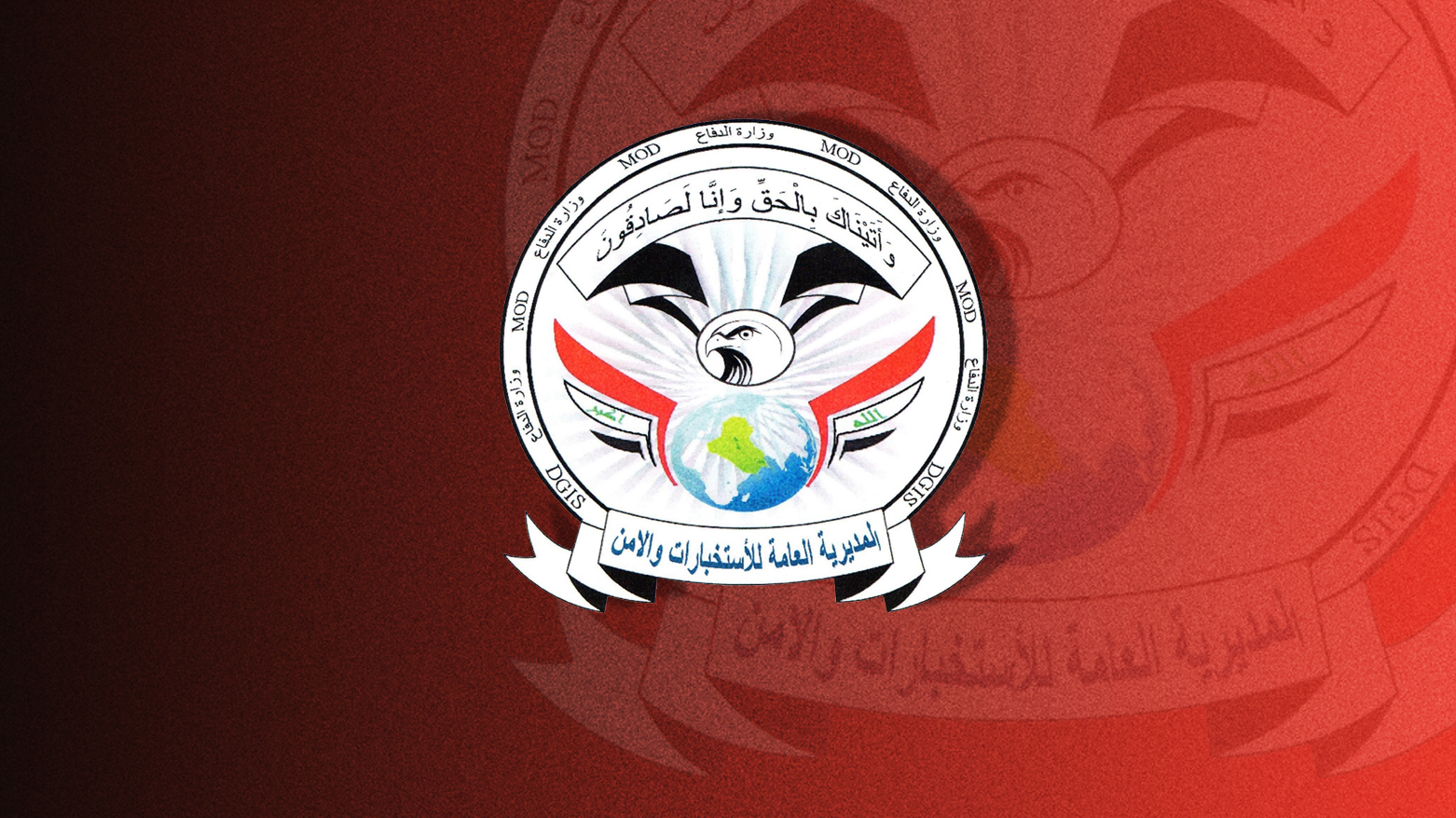 شعار المديرية العامة للاستخبارات والأمن العراقية