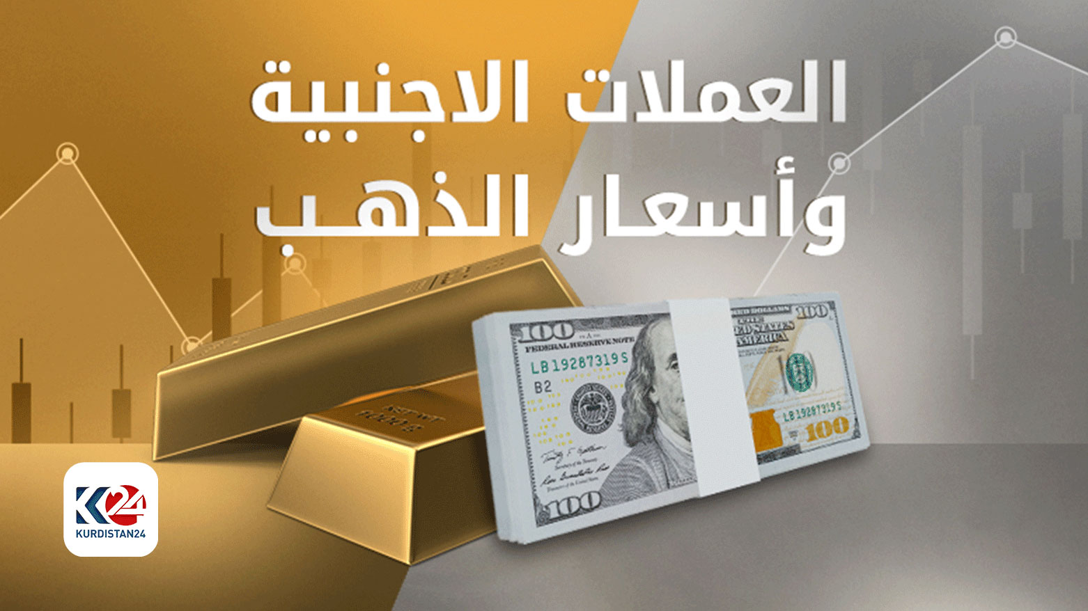 أسعار الذهب وصرف العملات الأجنبية في أسواق إقليم كوردستان