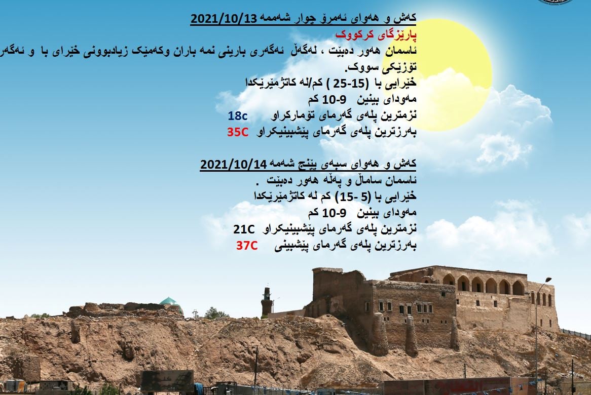 كەشوھەوای ئەمڕۆ و سبەی كەركووك