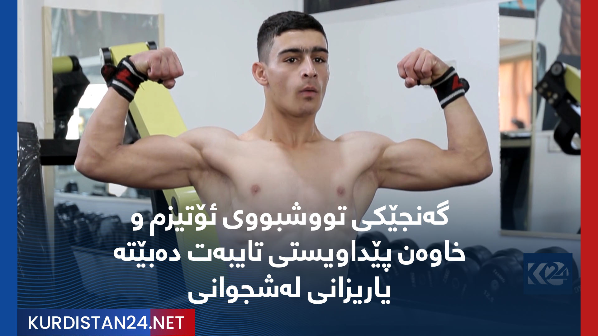 گەنجێکی تووشبووی ئۆتیزم وخاوەن پێداویستی تایبەت دەبێتە یاریزانی لەشجوانی