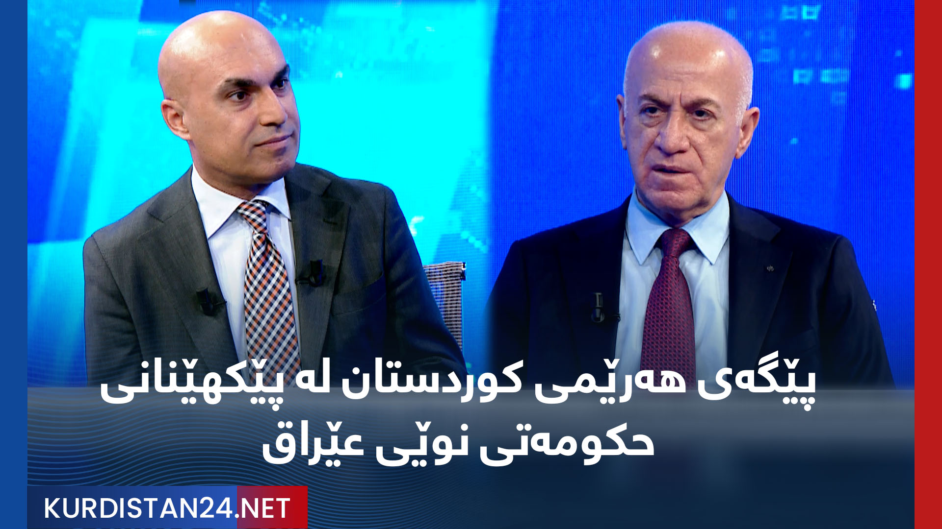 پێگەی هەرێمی کوردستان لە پێکهێنانی حکومەتی نوێی عێراق