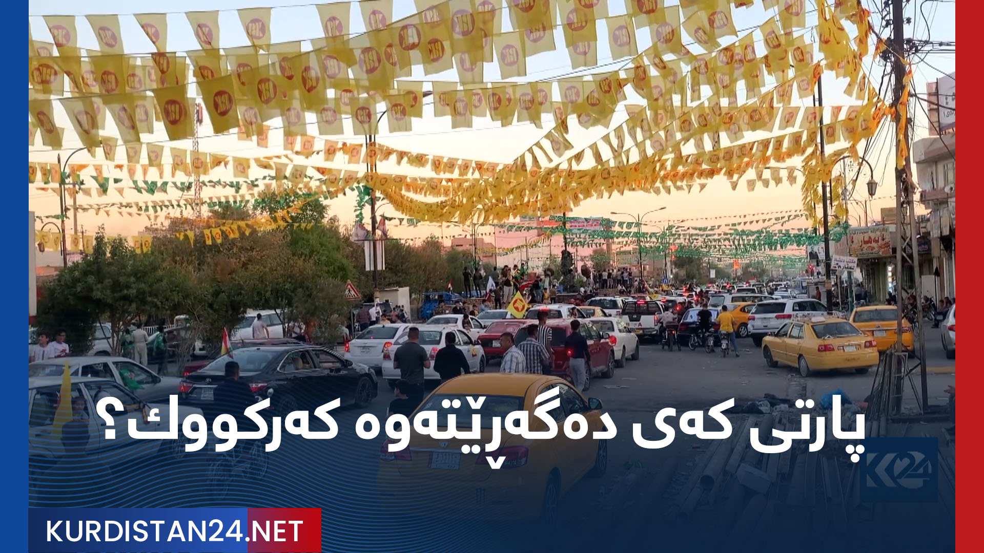پارتی کەی دەگەڕێتەوە کەرکووك؟