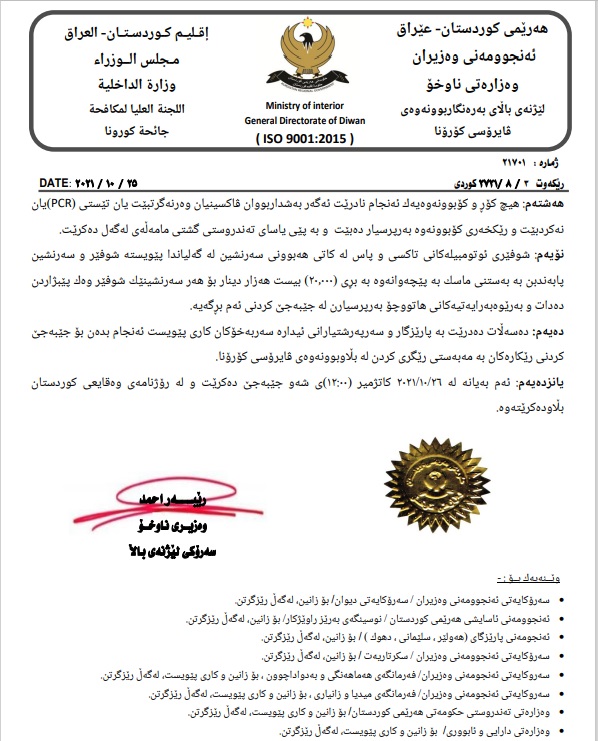 ده‌قی بڕیاره‌كانی وه‌زاره‌تی ناوخۆ