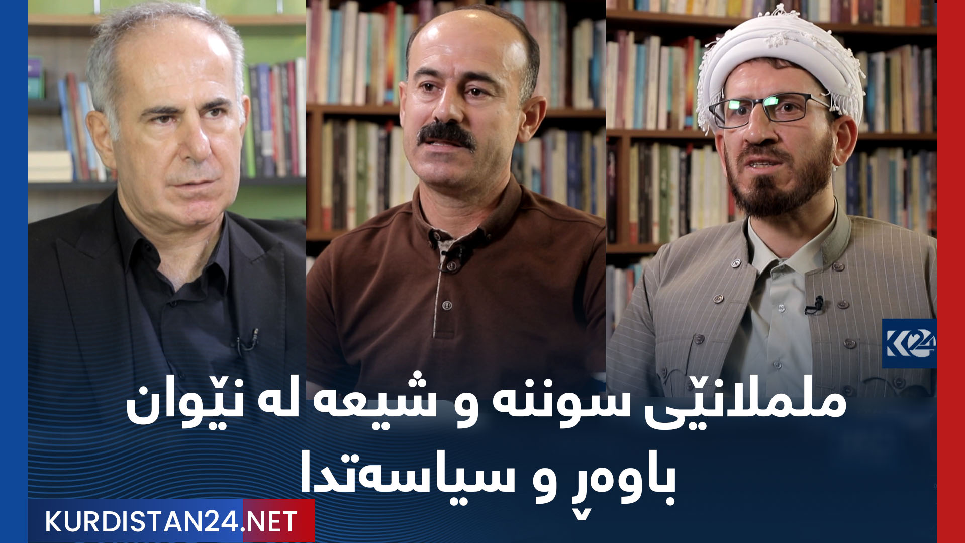 ململانێی سوننە و شیعە لە نێوان باوەڕ و سیاسەتدا