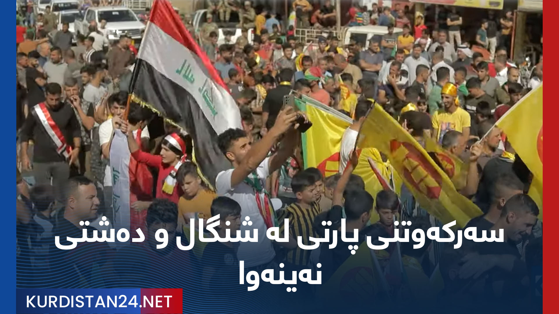 سەرکەوتنی پارتی لە شنگال و دەشتی نەینەوا