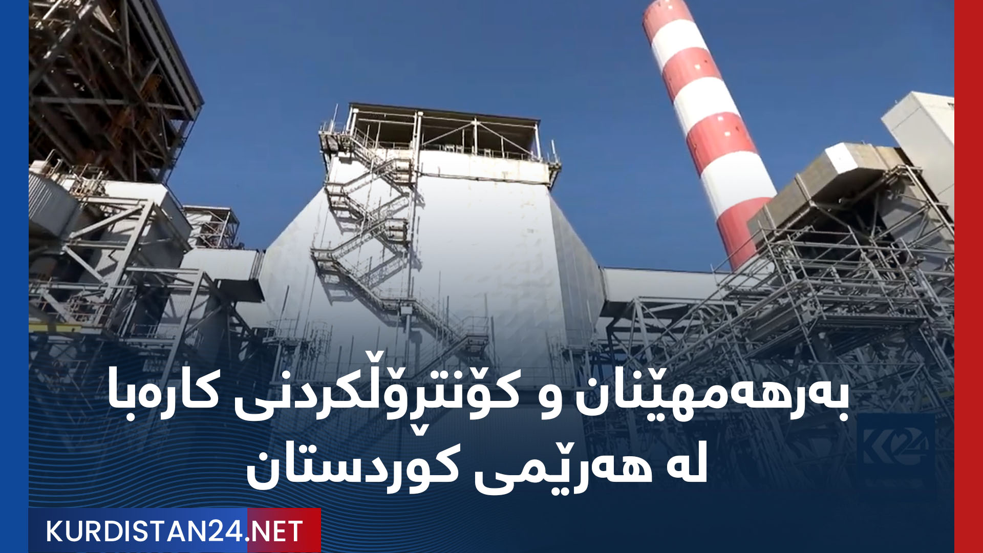 بەرهەمهێنان و کۆنتڕۆڵکردنی کارەبا لە هەرێمی کوردستان