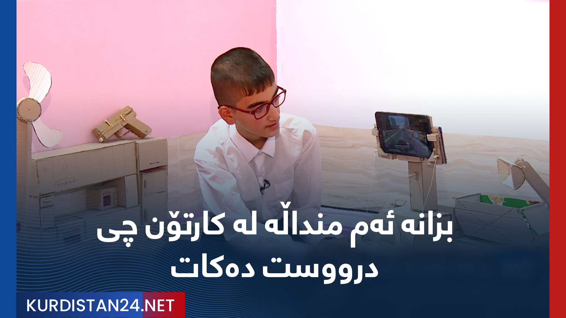 بزانە ئەم منداڵە لە کارتۆن چی درووست دەکات