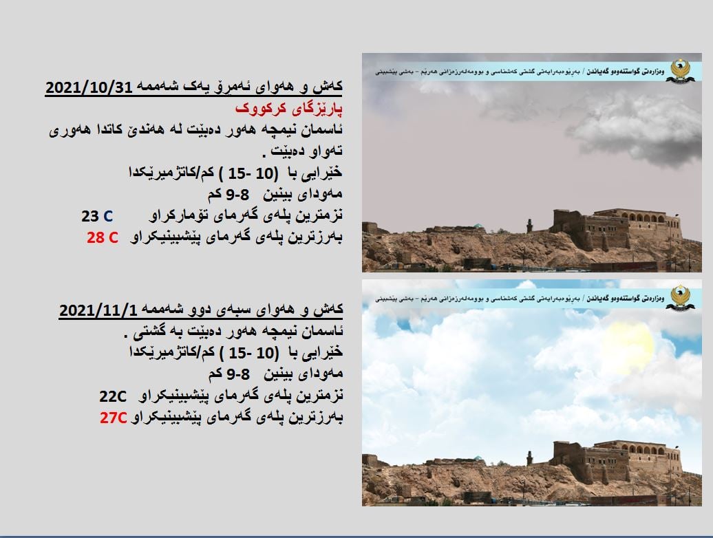 كەشوھەوای ئەمڕۆ و سبەی كەركووك