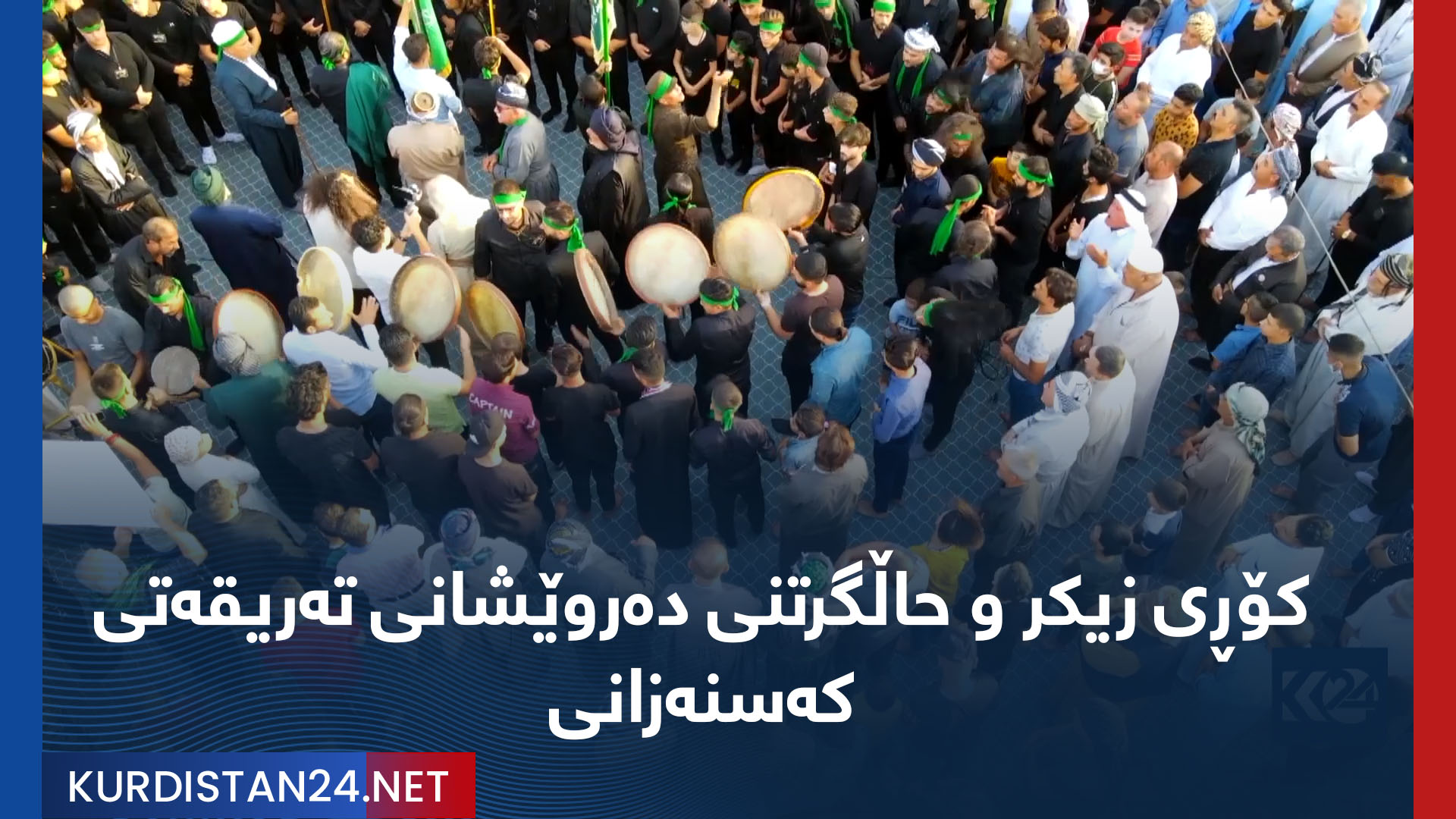 کۆڕی زیکر و حاڵگرتنی دەروێشانی تەریقەتی کەسنەزانی