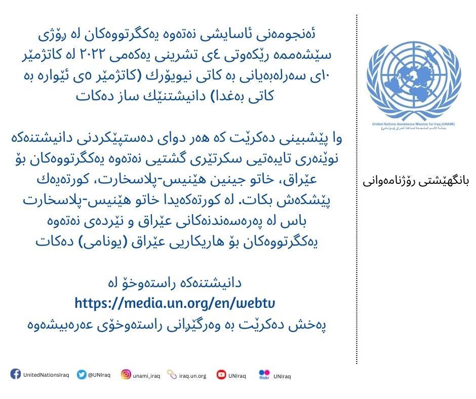 ده‌قی راگه‌یه‌ندراوه‌كه‌ی نوێنه‌رایه‌تی نه‌ته‌وه‌ یه‌كگرتووه‌كان بۆ هاوكاریكردنی عێراق