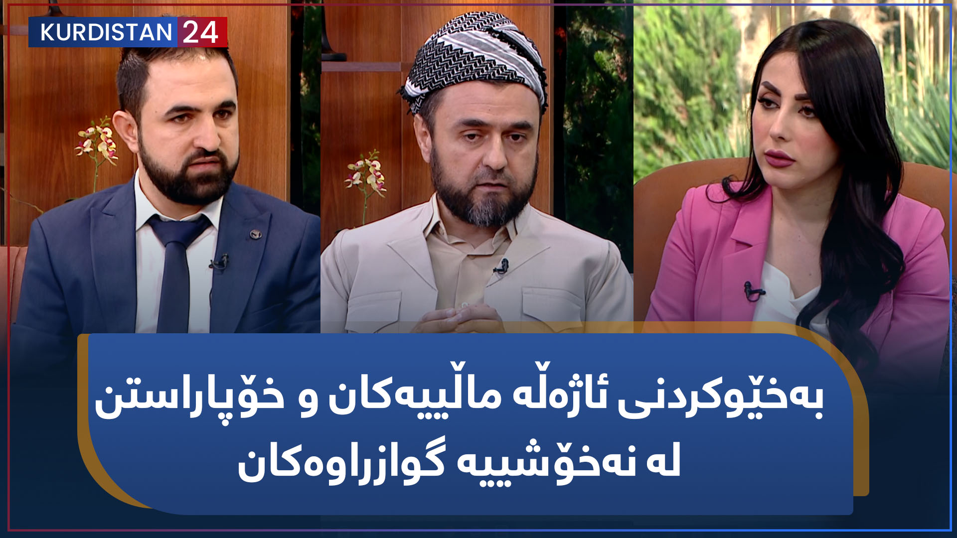 بەیانی24 | بەخێوکردنی ئاژەڵە ماڵییەکان و خۆپاراستن لە نەخۆشییە گوازراوەکان