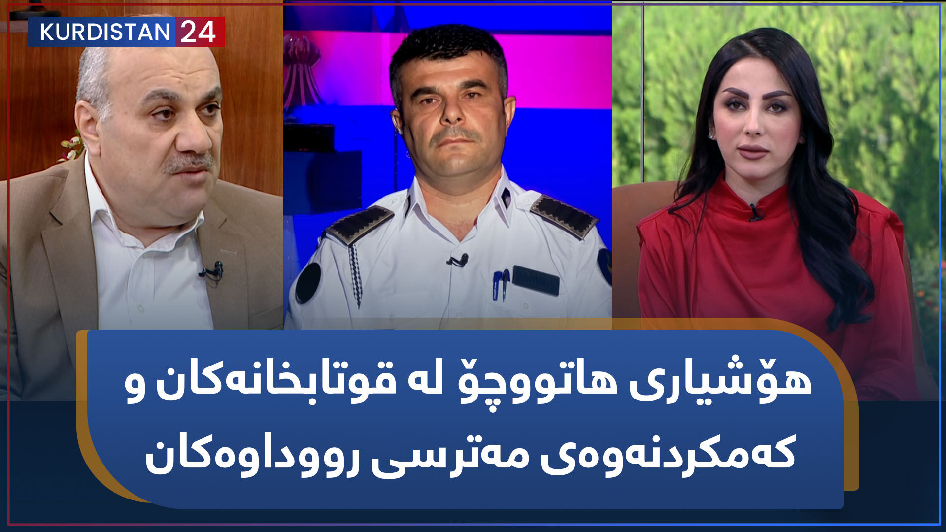 بەیانی24 | هۆشیاری هاتووچۆ لە قوتابخانەکان و کەمکردنەوەی مەترسی رووداوەکان