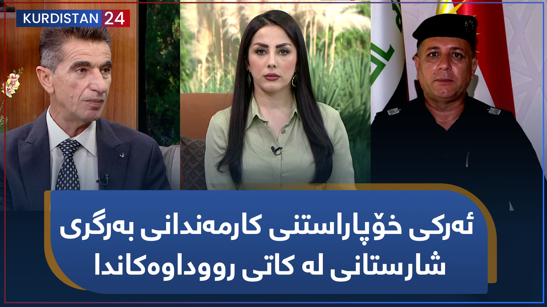 بەیانی24 | ئەرکی خۆپاراستنی کارمەندانی بەرگری شارستانی لە کاتی رووداوەکاندا