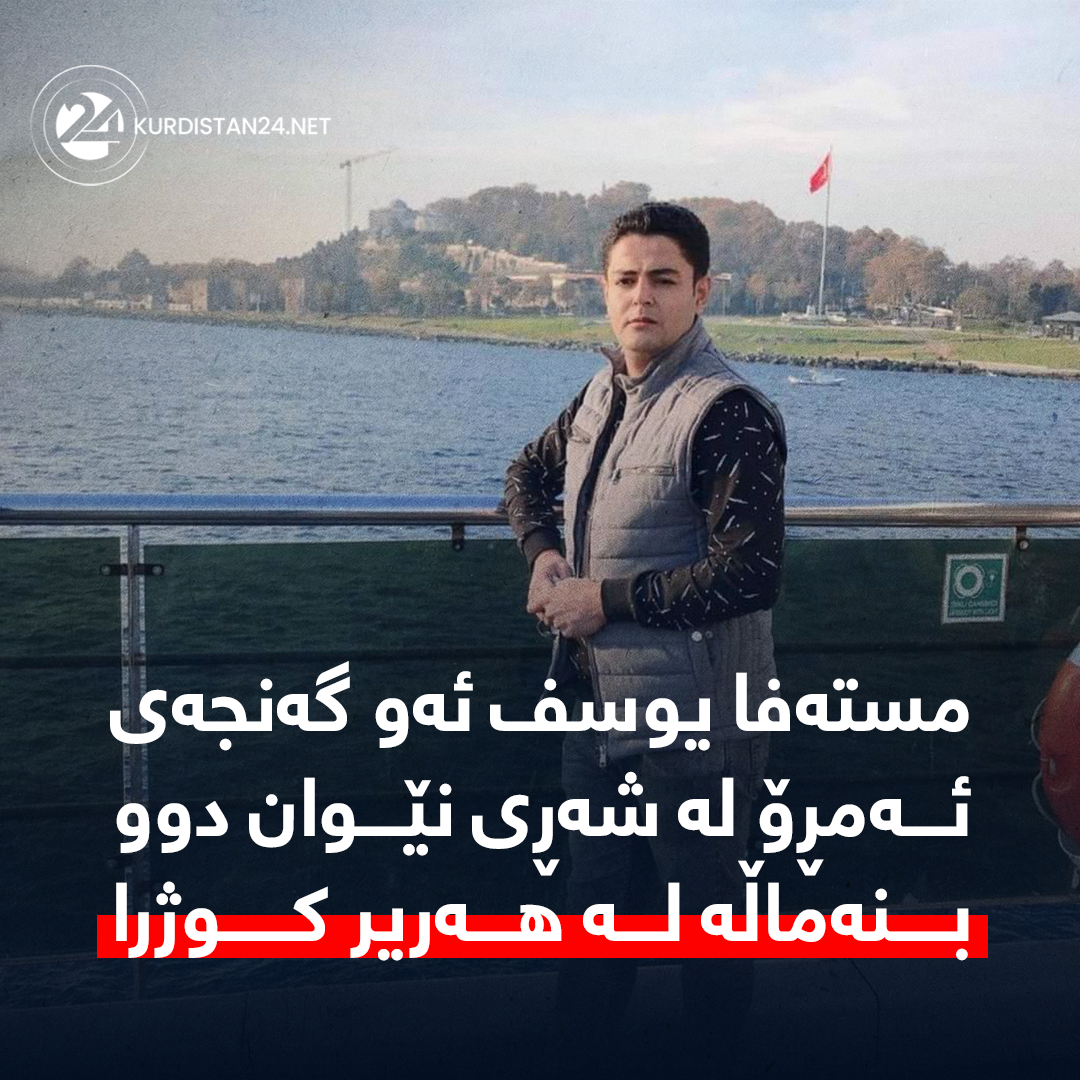 مستەفا یوسف 