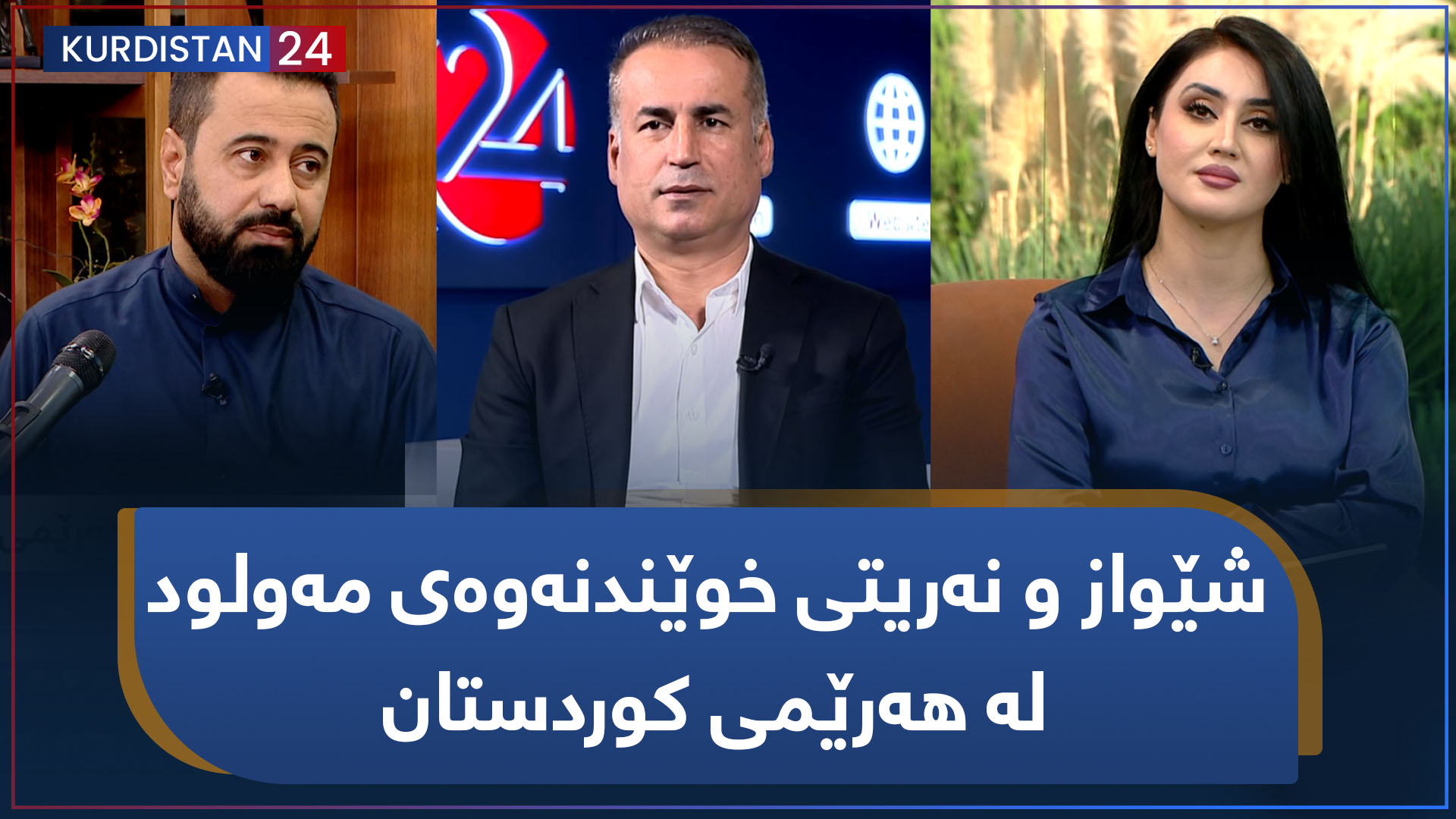بەیانی24 | شێواز و نەریتی خوێندنەوەی مەولود لە هەرێمی کوردستان