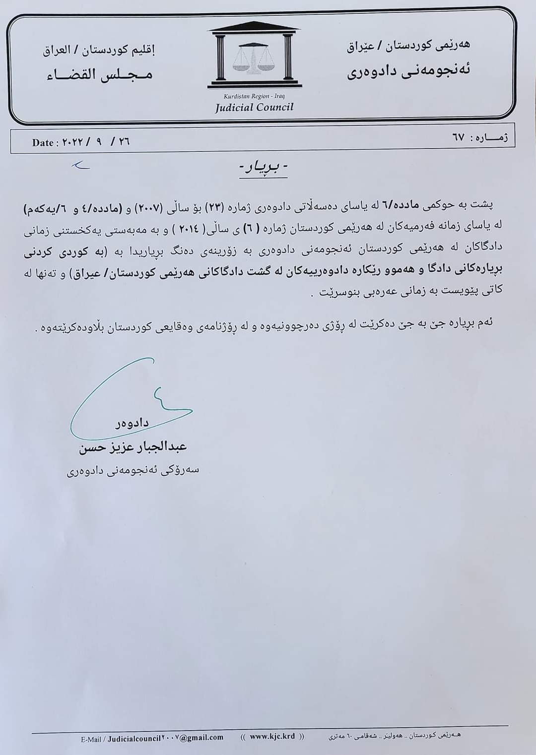 ده‌قی بڕیاره‌كه‌ی ئه‌نجوومه‌نی دادوه‌ری هه‌رێمی كوردستان