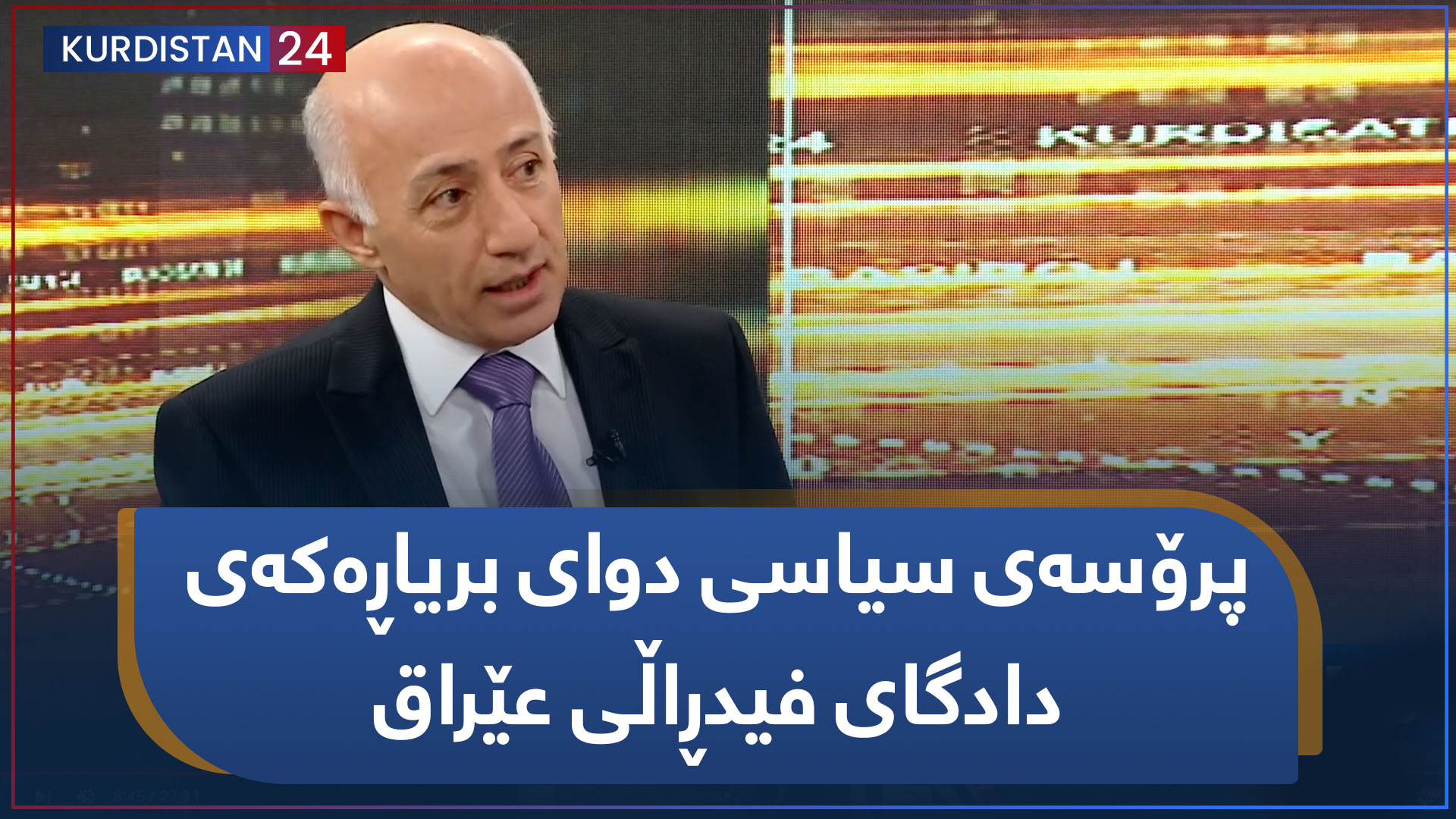 باسی رۆژ | پرۆسەی سیاسی دوای بریاڕەکەی دادگای فیدڕاڵی عێراق