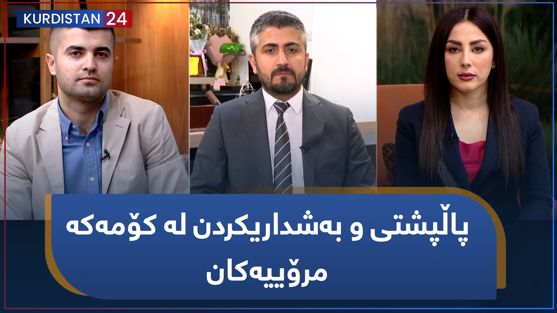 بەیانی24 | پاڵپشتی و بەشداریکردن لە کۆمەکە مرۆییەکان