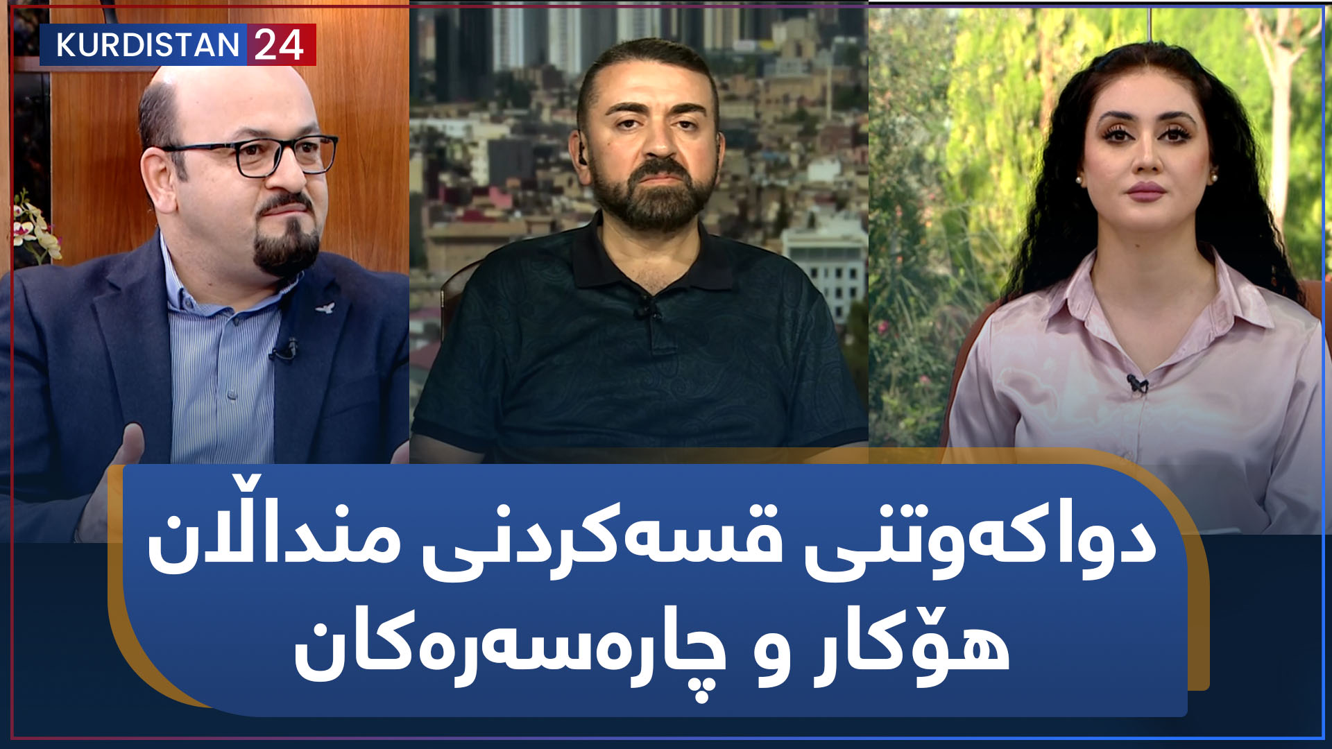 بەیانی24 | دواکەوتنی قسەکردنی منداڵان هۆکار و چارەسەرەکان