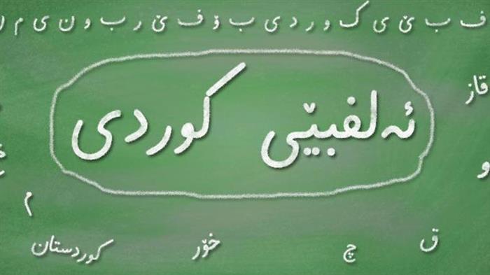 تدریس زبان کوردی در خارج اقلیم کوردستان برعهده دولت فدرال عراق خواهد بود