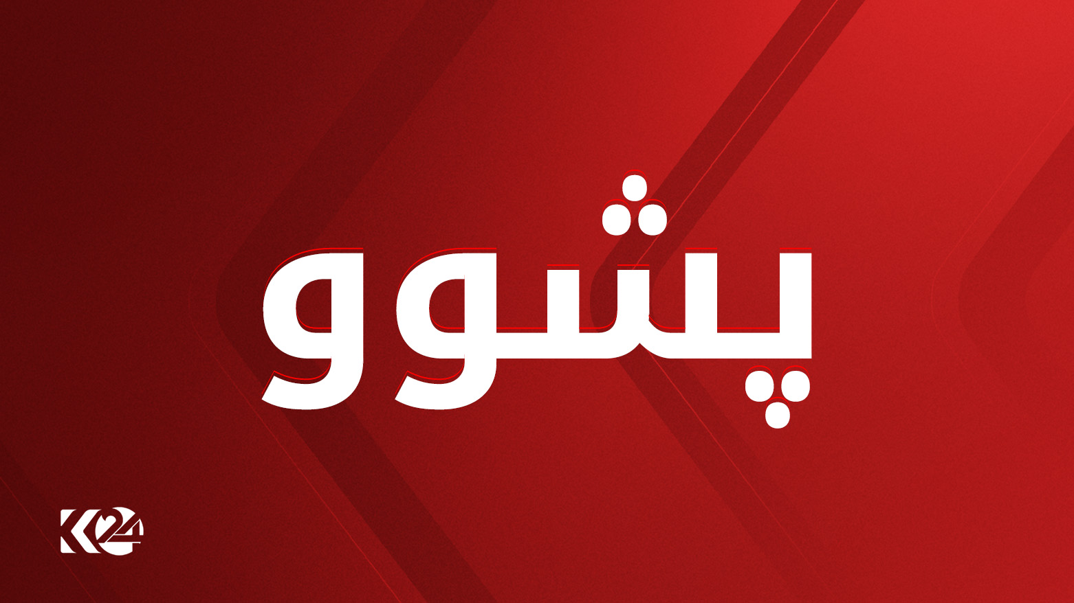 پشوو