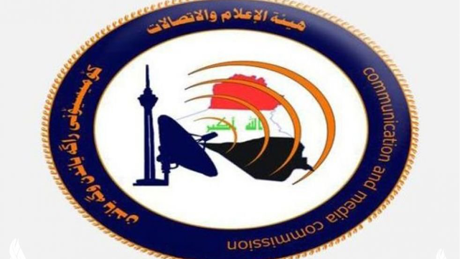 هيئة الاتصالات تدعو الإعلام العراقي لدعم القضية الفلسطينية
