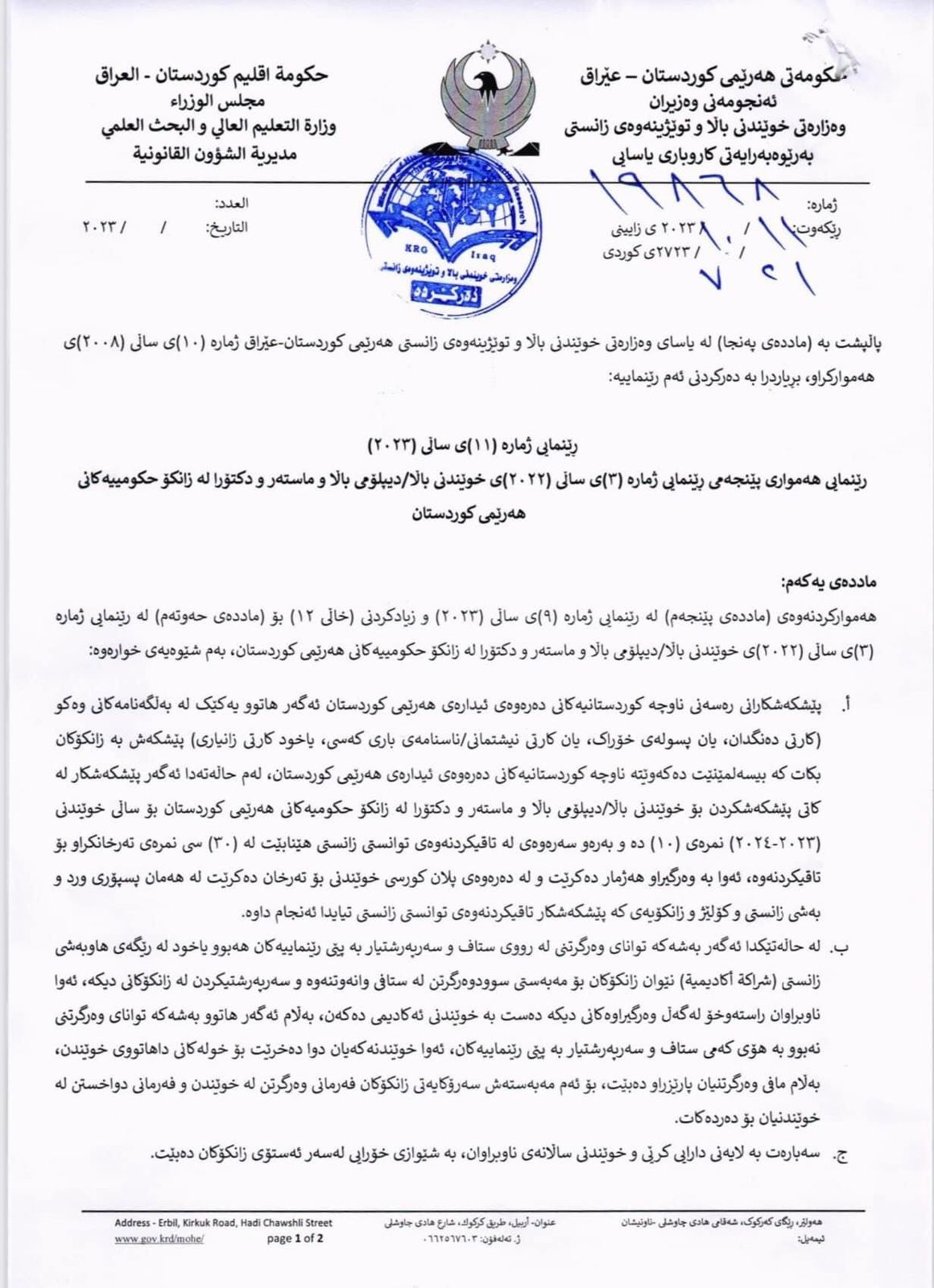 دەقی رێنماییەکەی وەزارەتی خوێندنی باڵا