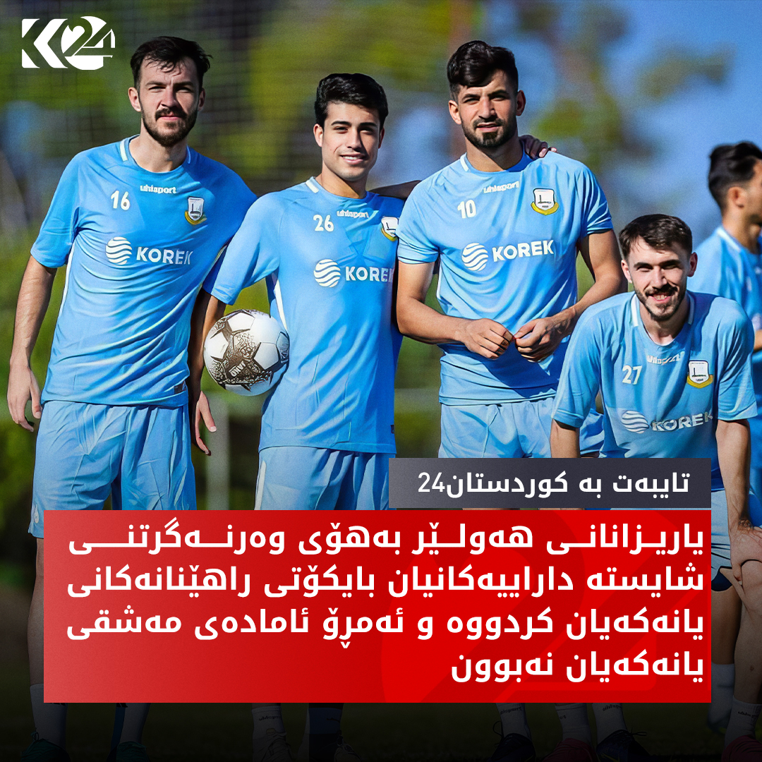 یاریزانانی یانه‌ی هه‌ولێر بایكۆتی مه‌شقه‌كانی كرد