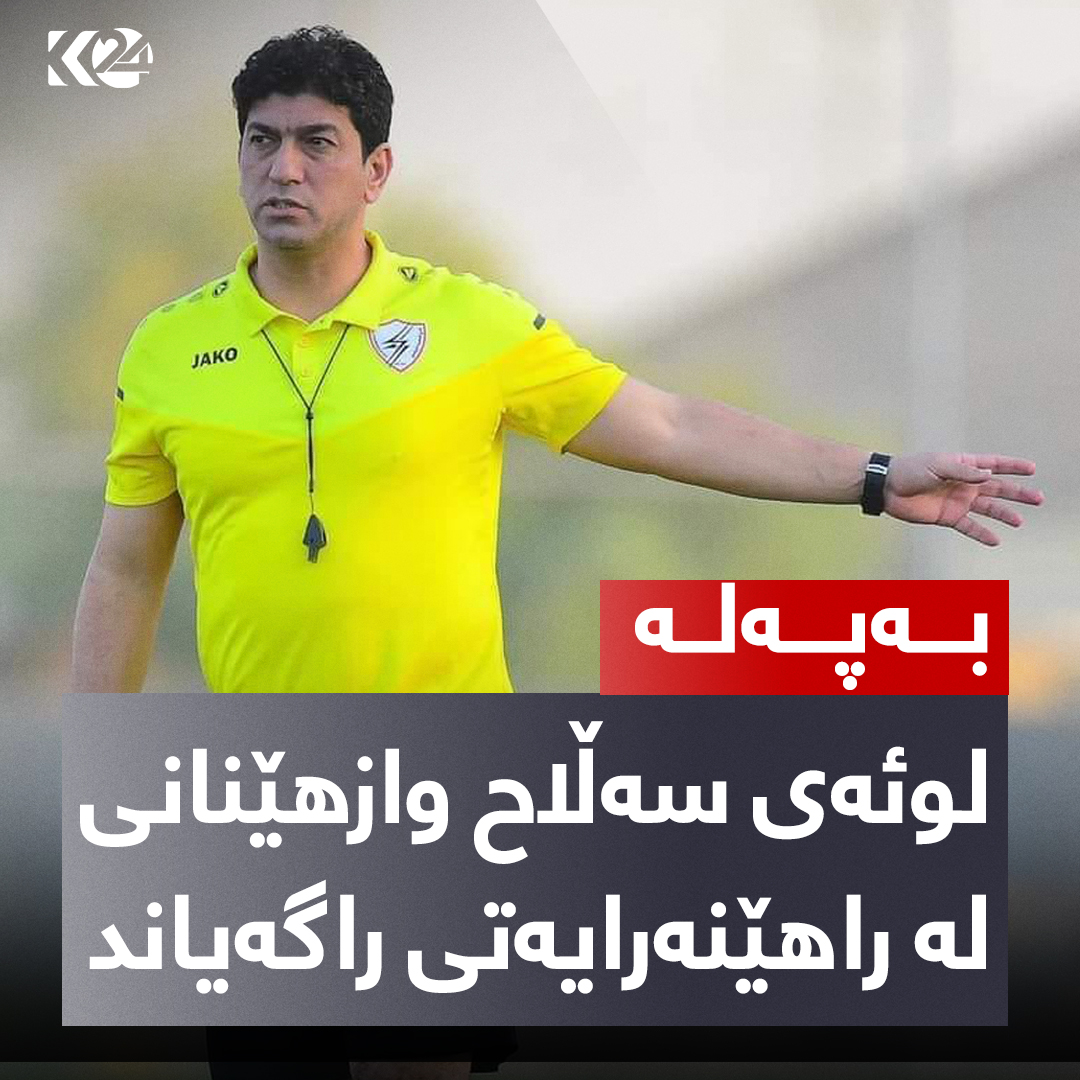 لوئه‌ی سه‌ڵاح راهێنه‌ر و یاریزانی پێشووی یانه‌ی هه‌ولێر