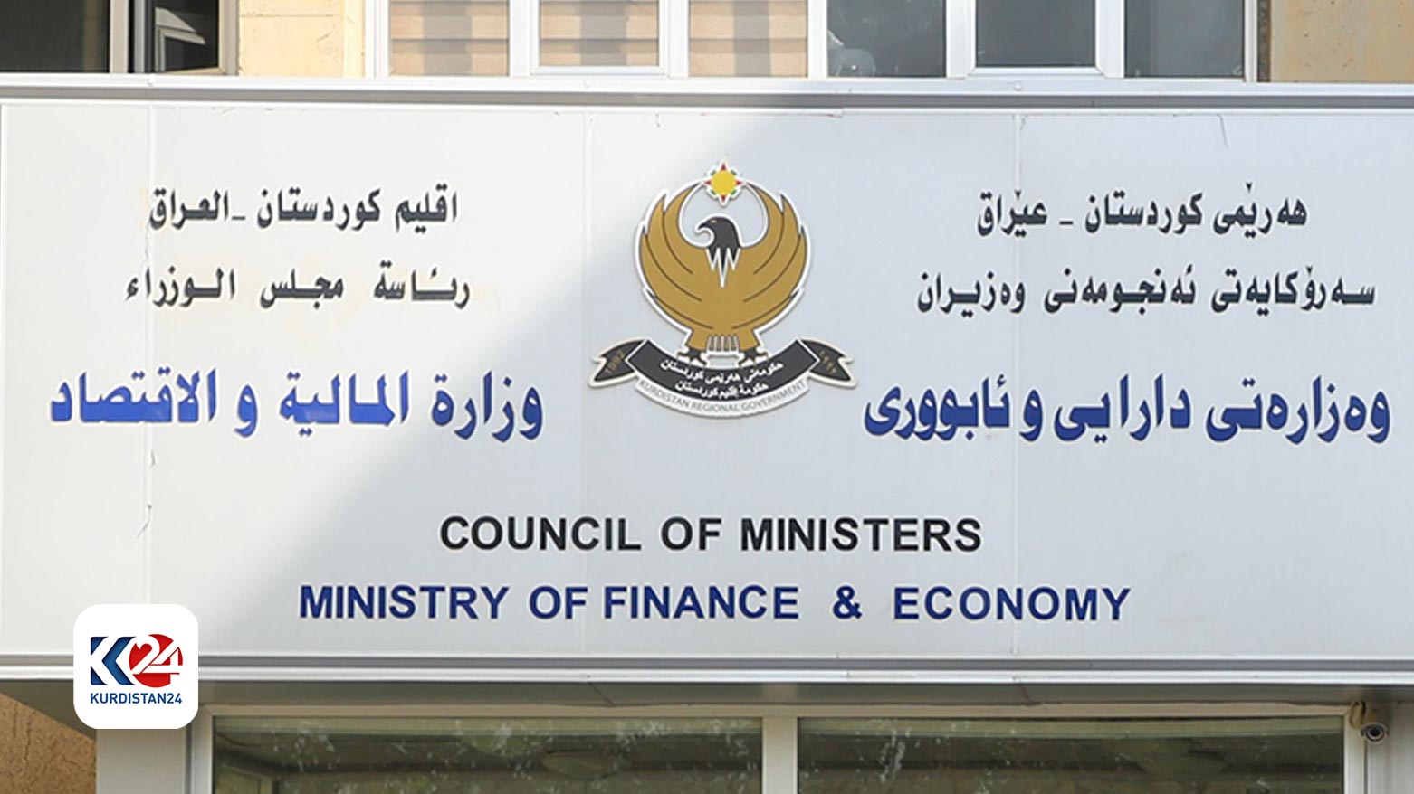 مبنى وزارة المالية والاقتصاد في حكومة كوردستان