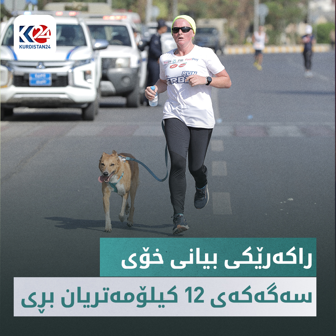 راكه&zwnj;رێكی بیانی له&zwnj; ده&zwnj;یه&zwnj;مین ماراسۆنی نێوده&zwnj;وڵه&zwnj;تی هه&zwnj;ولێر 27 ئۆكتۆبه&zwnj;ری 2023 - فۆتۆ: ستار یاسین