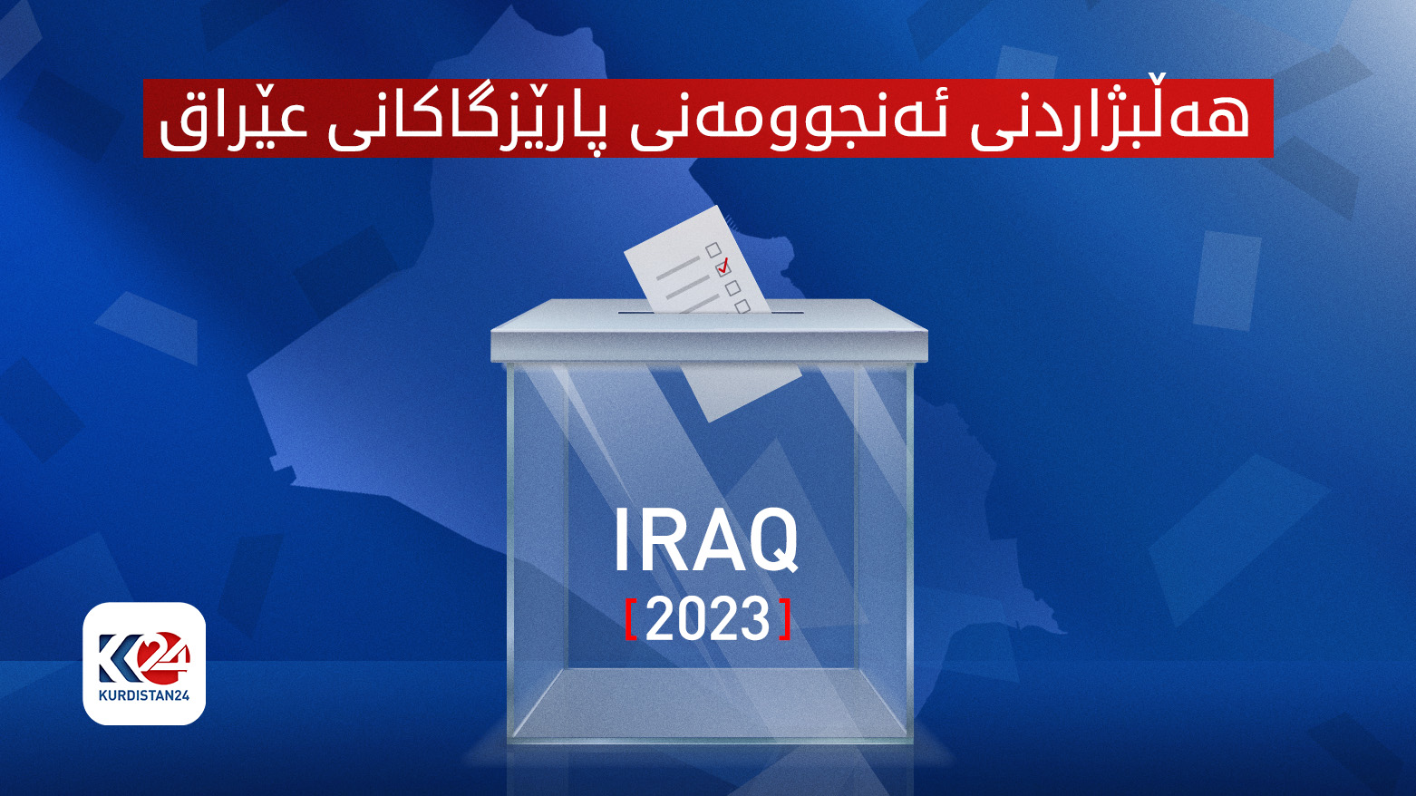هەڵبژاردن لە عێراق