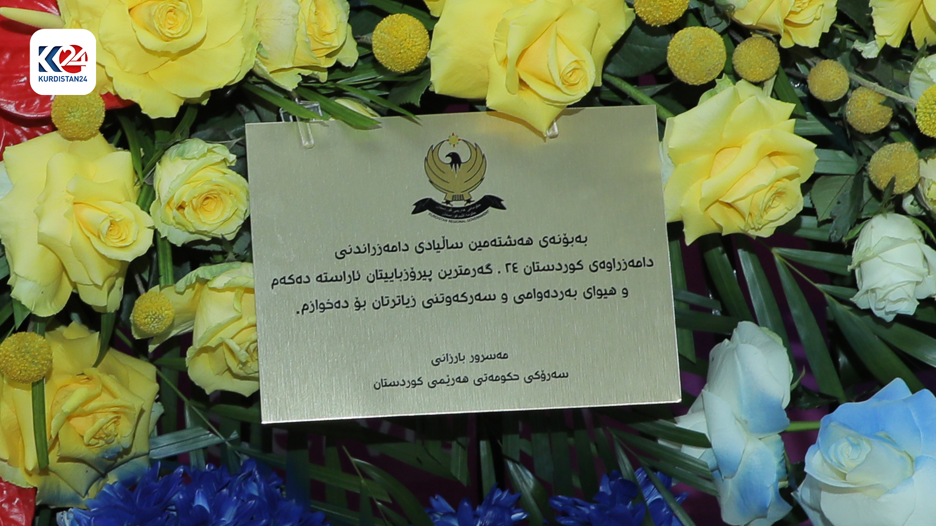 بەرپرسی نووسینگەی سەرۆکوەزیرانی هەرێمی کوردستان سەردانی کوردستان24ـی کرد (وێنە: ئیسلام هیرۆ - کوردستان24)