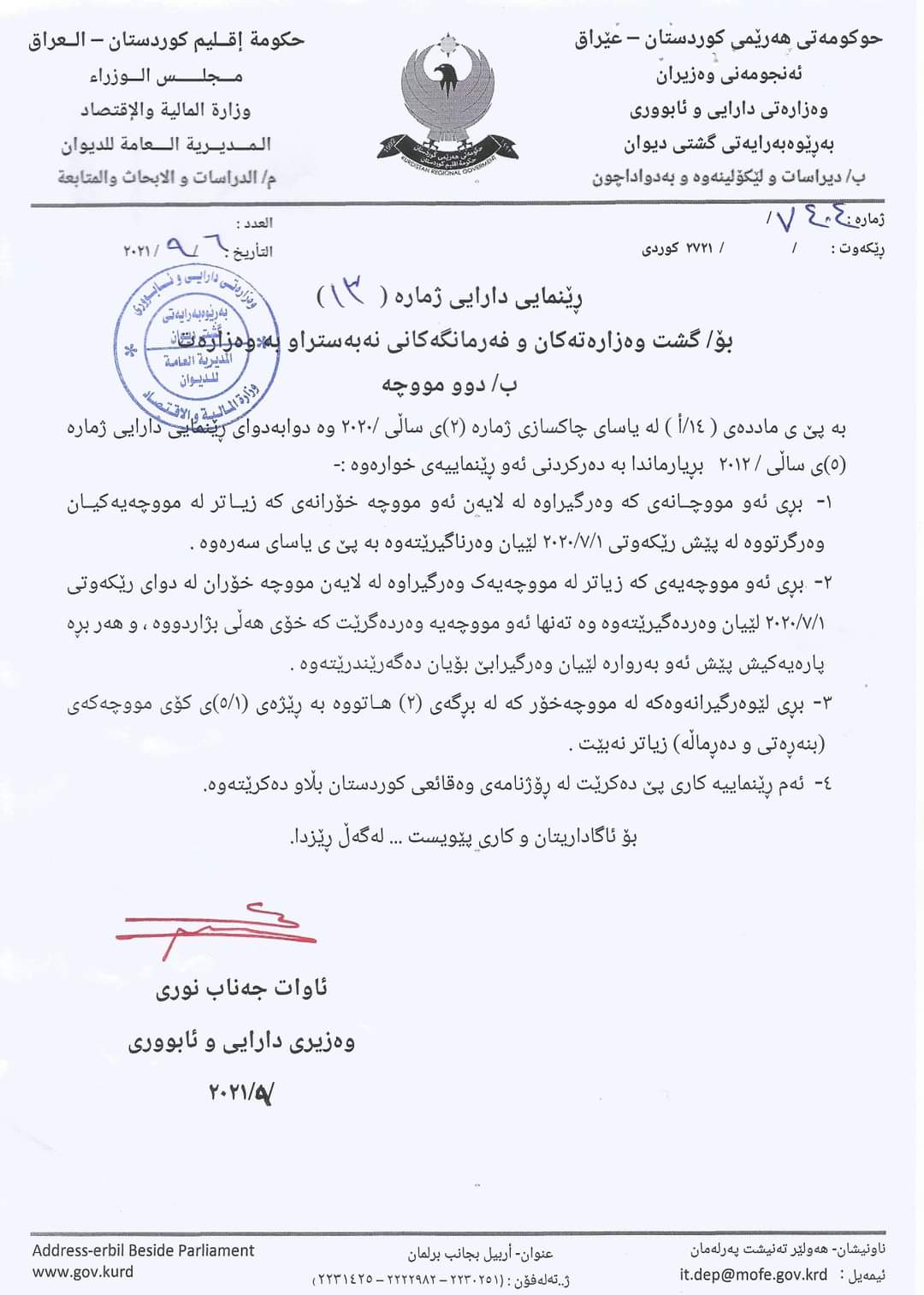نووسراوی وەزارەتی دارایی