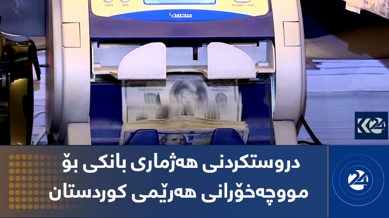دروستکردنی هەژماری بانکی بۆ مووچەخۆرانی هەرێمی کوردستان