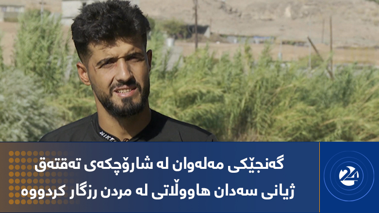 گەنجێکی مەلەوان لە شارۆچکەی تەقتەق ژیانی سەدان هاووڵاتی لە مردن رزگار کردووە