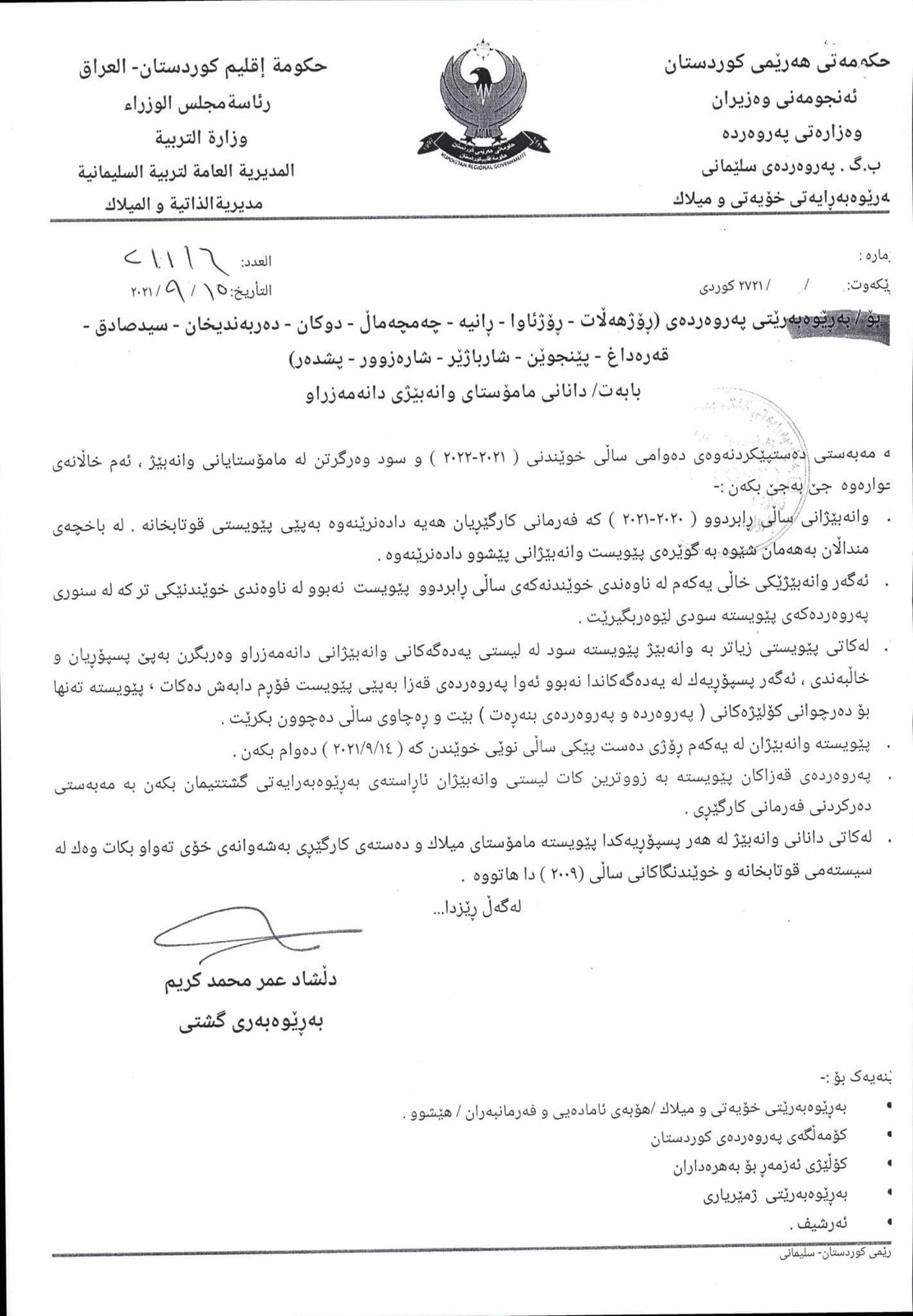 نووسراوی به‌ڕێوه‌به‌رایه‌تی گشتیی په‌روه‌رده‌ی سلێمانی