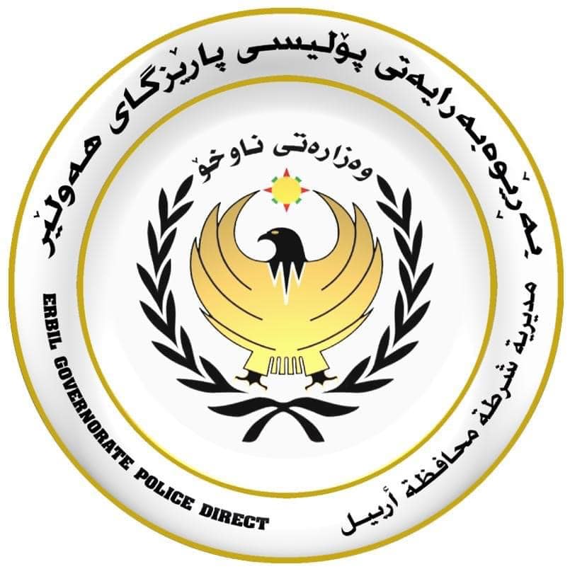 پۆلیسی پارێزگای هه‌ولێر